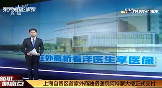 沪自贸区外商独资医院阿特蒙大楼正式交付