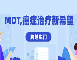 跨越生门：肾癌超3次多发转移，他如何通过MDT找到新希望