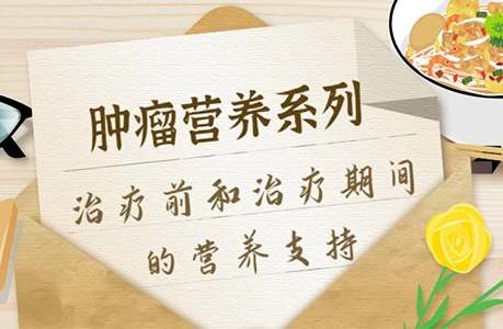 肿瘤患者营养不良怎么办？这份治疗前和治疗期间的营养支持请收藏~