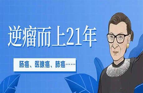 结肠癌、胰腺癌、肺癌大爆发，金斯伯格是如何逆瘤而上21年？