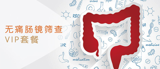 无痛肠镜VIP套餐
