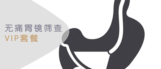 无痛胃镜VIP套餐