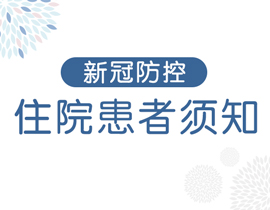 新冠防控住院患者须知