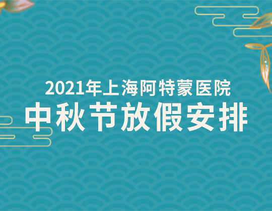 高博上海阿特蒙医院2021年中秋节放假安排