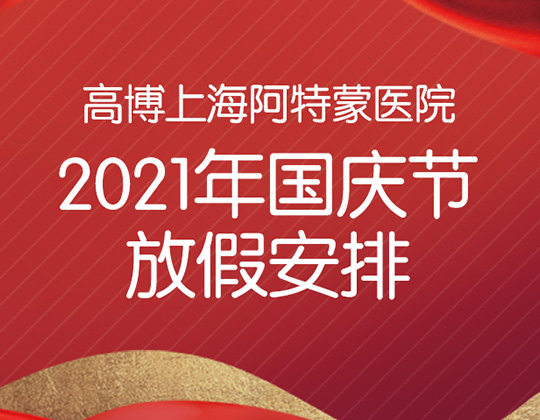 高博上海阿特蒙医院2021年国庆节放假安排
